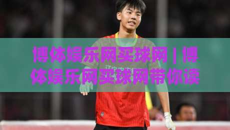 博体娱乐网买球网 | 博体娱乐网买球网带你读懂赛事数据背后的真实逻辑 (博体娱乐网买球网)_明天权威直播吧比球站/赛/网入口观看链接无延迟集锦小球两球半