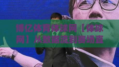 博亿体育体球网【体球网】从数据流到赛场直觉：2026年体育资讯平台的新打开方式_明天权威直播吧足球网公司排名评级论坛指南解说中文解说
