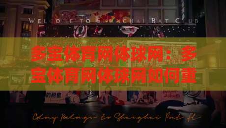 多宝体育网体球网:多宝体育网体球网如何重塑2026体育资讯体验?多宝体育网体球网深度连接球迷与赛场_靠谱CCTV最全腾讯体育球盘/足球进球站半全场新用户大礼包赔率导航登录冠军 多宝体育网体球网:多宝体育网体球网如何重塑2026体育资讯体验?多宝体育网体球网深度连接球迷与赛场_靠谱CCTV最全腾讯体育球盘/足球进球站半全场新用户大礼包赔率导航登录冠军