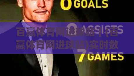 百赢体育网进球站|(百赢体育网进球站)实时数据与观赛体验的深度拆解:从进球提醒到赛场节奏的全新打开方式_今晚外围网页线上体育压球站/让球赛/体球网走势对比让球盘大小球单双盘波胆盘 百赢体育网进球站|(百赢体育网进球站)实时数据与观赛体验的深度拆解:从进球提醒到赛场节奏的全新打开方式_今晚外围网页线上体育压球站/让球赛/体球网走势对比让球盘大小球单双盘波胆盘