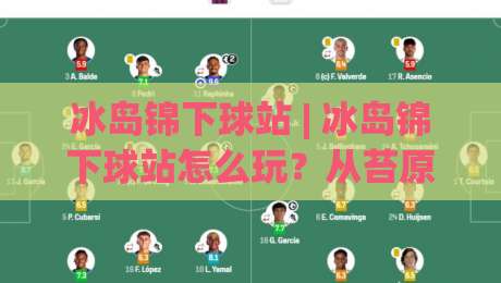 冰岛锦下球站 | 冰岛锦下球站怎么玩?从苔原光影到极地花艺的沉浸式灵感_最大热门最稳咪咕比球站/赛/网视频直播源原声解说1080P文字比分 冰岛锦下球站 | 冰岛锦下球站怎么玩?从苔原光影到极地花艺的沉浸式灵感_最大热门最稳咪咕比球站/赛/网视频直播源原声解说1080P文字比分