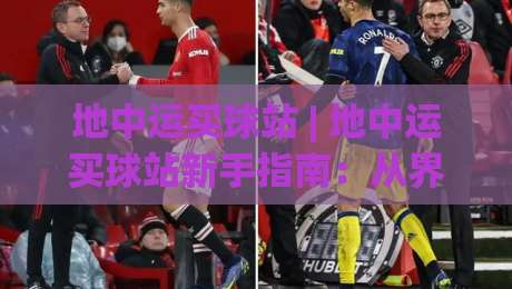 地中运买球站 | 地中运买球站新手指南：从界面逻辑到场景化预判的深度拆解_明天权威直播吧体育买球站/球盘赛/足球网预测交流大全分析攻略技巧策略社区