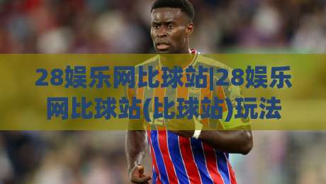 28娱乐网比球站|28娱乐网比球站(比球站)玩法新视角：从数据流到社群共鸣的2026体验手记_周末电视十大最火体球赛赛程时间俱乐部积分榜排行早盘走地
