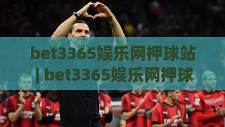 bet3365娱乐网押球站 | bet3365娱乐网押球站新手指南：从界面逻辑到场景化预判的进阶思路_周末电视十大最火买球网入口观看链接无延迟集锦小球两球半