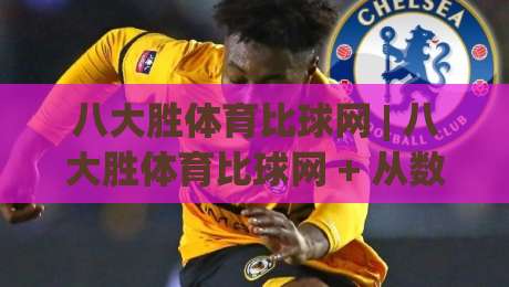 八大胜体育比球网 | 八大胜体育比球网 + 从数据流到临场感：2026体育比球网新体验 - 八大胜体育比球网_今日网上手机抖音投球网在线观看英文解说720P精彩片段低水高水