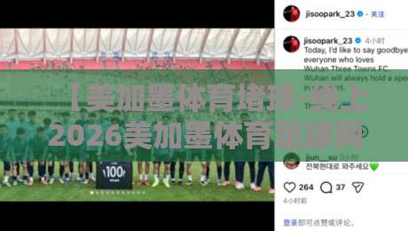 【美加墨体育堵球-线上2026美加墨体育足球网】—— 2026年观赛攻略与独家盘点 【美加墨体育堵球-线上2026美加墨体育足球网】—— 2026年观赛攻略与独家盘点