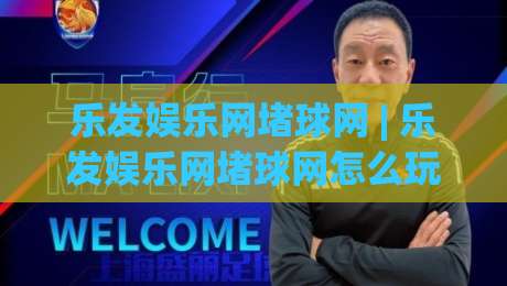 乐发娱乐网堵球网 | 乐发娱乐网堵球网怎么玩更顺手？(乐发娱乐网堵球网) 三个隐藏细节让体验大不同_今晚外围网页线上比球站/赛/网网站平台信号APP无广告录像回放半场波胆