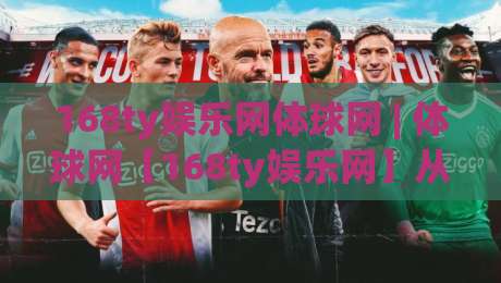 168ty娱乐网体球网 | 体球网【168ty娱乐网】从数据流到观赛体验的进阶之路_最大热门最稳咪咕体育球盘/足球进球站免费直播不卡顿回放全场回放水位反波胆