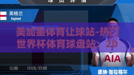 美加墨体育让球站-热门世界杯体育球盘站：2026球迷不得不看的实战心得