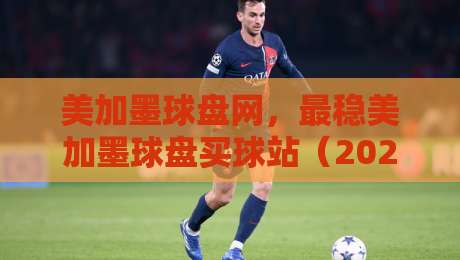 美加墨球盘网，最稳美加墨球盘买球站（2026实战指南）