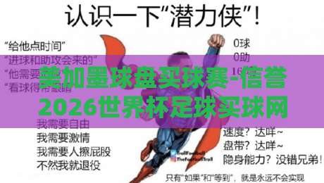 美加墨球盘买球赛-信誉2026世界杯足球买球网：资深玩家的实战心得与避坑指南