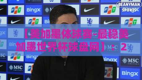 【美加墨体球赛-最稳美加墨世界杯球盘网】：2026年美加墨世界杯投注，你真的找对地方了吗？
