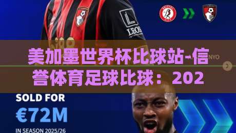 美加墨世界杯比球站-信誉体育足球比球：2026观赛必备指南