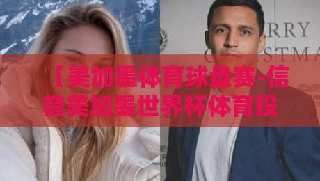 【美加墨体育球盘赛-信誉美加墨世界杯体育投球】:2026年球迷必看指南 【美加墨体育球盘赛-信誉美加墨世界杯体育投球】:2026年球迷必看指南