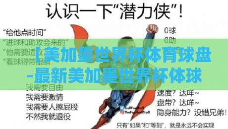 【美加墨世界杯体育球盘-最新美加墨世界杯体球赛】：2026年北美三国联办，这些冷门数据你可能从来没见过