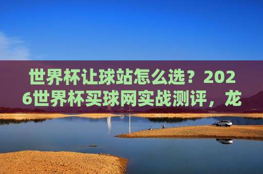 美加墨世界杯体育压球网-免费世界杯体球站:2026年球迷必备的观赛神器! 美加墨世界杯体育压球网-免费世界杯体球站:2026年球迷必备的观赛神器!