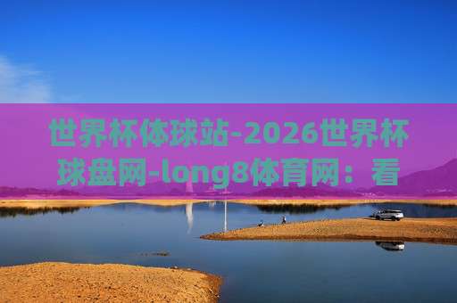 【美加墨世界杯体育体球网-最火2026美加墨体育比球】：2026美加墨世界杯观赛指南，从体球网获取比分与深度分析