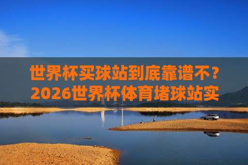 美加墨世界杯堵球网-热门美加墨球盘比球 (美加墨世界杯) ：2026年球迷必知的高胜率盘口技巧