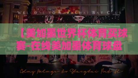 【美加墨世界杯体育买球赛-在线美加墨体育球盘赛】: 2026观赛新玩法,你准备好了吗? 【美加墨世界杯体育买球赛-在线美加墨体育球盘赛】: 2026观赛新玩法,你准备好了吗?