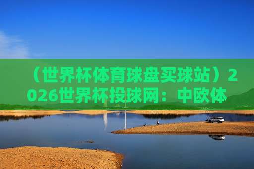 【美加墨世界杯足球赛-线上美加墨足球买球站】?这届球迷的“云观赛”新姿势 【美加墨世界杯足球赛-线上美加墨足球买球站】?这届球迷的“云观赛”新姿势