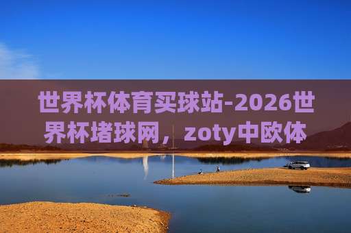 美加墨世界杯让球赛-十大2026美加墨体育投球站：老球迷私藏的10个实战站点评测