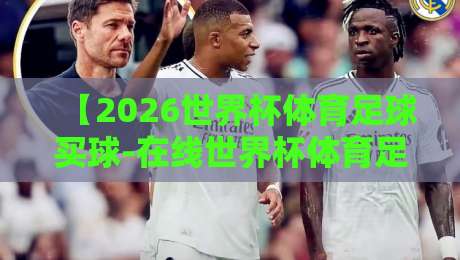 【2026世界杯体育足球买球-在线世界杯体育足球买球赛】？说真的，这些隐藏细节你可能从没注意过！