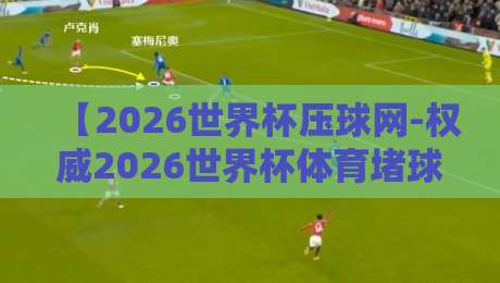 【2026世界杯压球网-权威2026世界杯体育堵球站】｜资深编辑教你避开五大常见坑