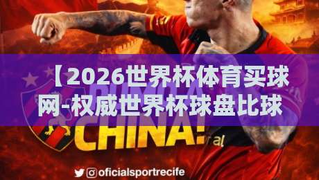 【2026世界杯体育买球网-权威世界杯球盘比球】！深度解析选平台与避坑指南