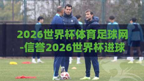 2026世界杯体育足球网-信誉2026世界杯进球网:你猜怎么着?这些数据才是真干货 2026世界杯体育足球网-信誉2026世界杯进球网:你猜怎么着?这些数据才是真干货