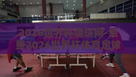 2026世界杯堵球网-免费2026世界杯体育足球进球，真香还是噱头？