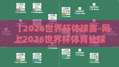 【2026世界杯体球赛-网上2026世界杯体育让球站】：五个你可能不知道的让球秘密