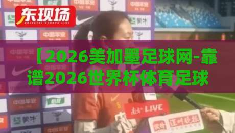 【2026美加墨足球网-靠谱2026世界杯体育足球买球站】,老球迷的秘密基地? 【2026美加墨足球网-靠谱2026世界杯体育足球买球站】,老球迷的秘密基地?