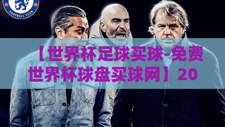 【世界杯足球买球-免费世界杯球盘买球网】2026年新手必看:如何避开陷阱选对平台? 【世界杯足球买球-免费世界杯球盘买球网】2026年新手必看:如何避开陷阱选对平台?