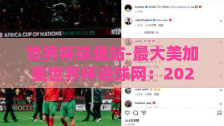 世界杯球盘站-最大美加墨世界杯进球网:2026年世界杯进球数据全解析 世界杯球盘站-最大美加墨世界杯进球网:2026年世界杯进球数据全解析