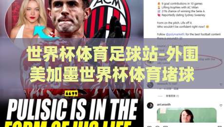 世界杯体育足球站-外围美加墨世界杯体育堵球网：2026年球迷必看的五大理由