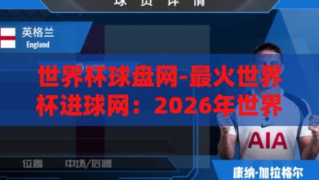世界杯球盘网-最火世界杯进球网：2026年世界杯进球预测与数据平台全解析