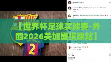 【世界杯足球买球赛-外围2026美加墨投球站】,2026美加墨世界杯外围投球指南与注意事项 【世界杯足球买球赛-外围2026美加墨投球站】,2026美加墨世界杯外围投球指南与注意事项