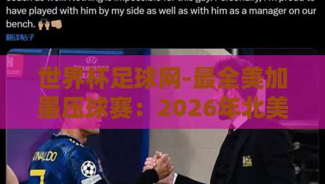 世界杯足球网-最全美加墨压球赛：2026年北美三国联合办赛的观赛新体验