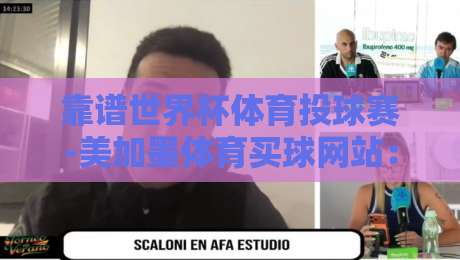 靠谱世界杯体育投球赛-美加墨体育买球网站:2026世界杯投注指南与避坑手册 靠谱世界杯体育投球赛-美加墨体育买球网站:2026世界杯投注指南与避坑手册