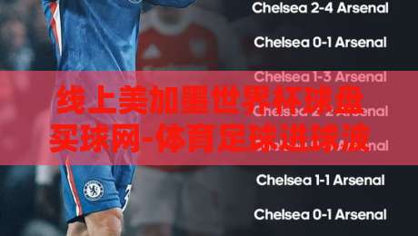 线上美加墨世界杯球盘买球网-体育足球进球波胆盘,2026年怎么玩才不踩坑? 线上美加墨世界杯球盘买球网-体育足球进球波胆盘,2026年怎么玩才不踩坑?