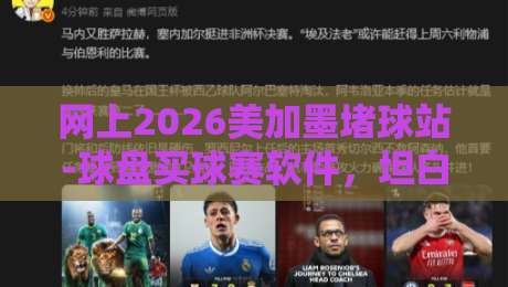 网上2026美加墨堵球站-球盘买球赛软件，坦白讲，你得知道这些门道