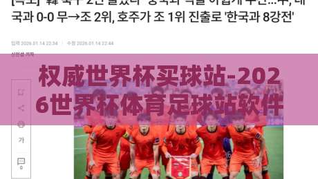 权威世界杯买球站-2026世界杯体育足球站软件:2026年球迷必备的五大理由 权威世界杯买球站-2026世界杯体育足球站软件:2026年球迷必备的五大理由