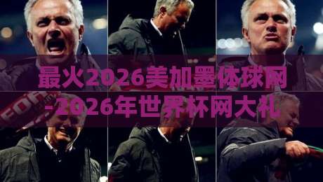 最火2026美加墨体球网-2026年世界杯网大礼包!【最火2026美加墨体球网】解锁观赛新姿势 最火2026美加墨体球网-2026年世界杯网大礼包!【最火2026美加墨体球网】解锁观赛新姿势