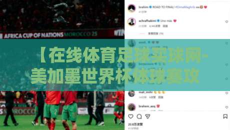 【在线体育足球买球网-美加墨世界杯体球赛攻略】: 2026年看球投注两不误的实战指南