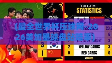 (最全世界杯压球网-2026美加墨球盘站赔率) :这些新变化你注意到了吗? (最全世界杯压球网-2026美加墨球盘站赔率) :这些新变化你注意到了吗?