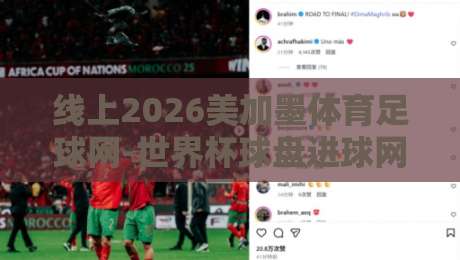 线上2026美加墨体育足球网-世界杯球盘进球网址:2026世界杯盘口变化与进球数据深度解析 线上2026美加墨体育足球网-世界杯球盘进球网址:2026世界杯盘口变化与进球数据深度解析