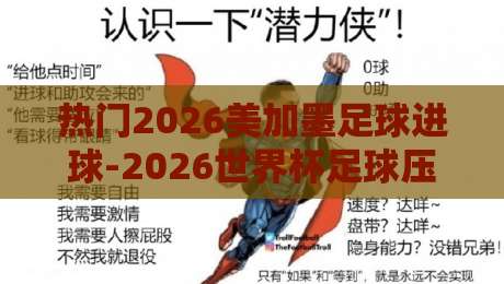 热门2026美加墨足球进球-2026世界杯足球压球球盘：赌球新玩法与进球预测全解析