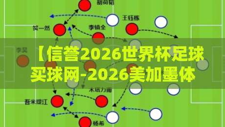 【信誉2026世界杯足球买球网-2026美加墨体育球盘赛直播】？玩家真实体验与避坑指南