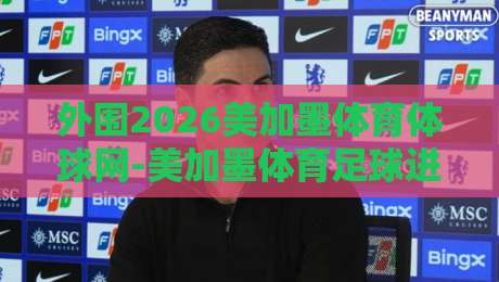 外围2026美加墨体育体球网-美加墨体育足球进球球盘：你还在盲目追盘？