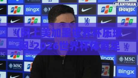 (网上美加墨世界杯压球网-2026世界杯体育足球进球技巧)：说真的，这些射门细节90%的球迷都不知道